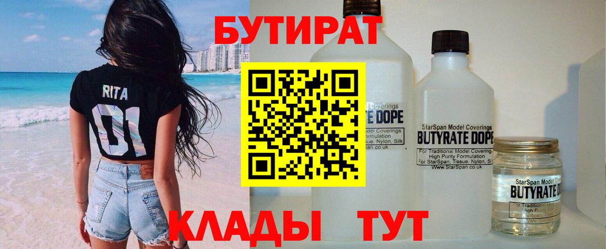 БУТИРАТ бутандиол  Вход с VPN  Артёмовский 