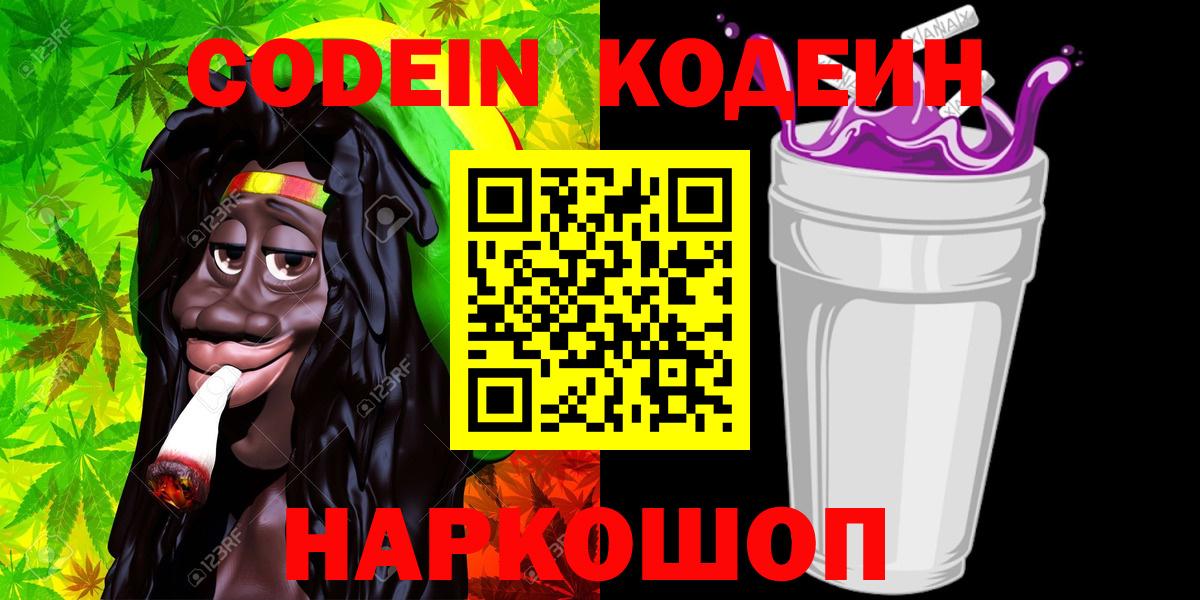 Кодеиновый сироп Lean Purple Drank  Вход с VPN  наркошоп  Артёмовский 